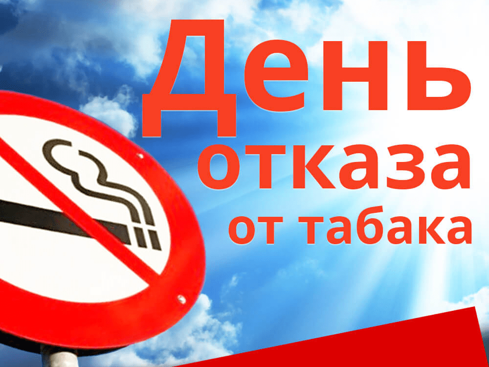 День отказа от табака.