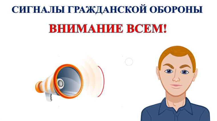 Сигналы гражданской обороны.